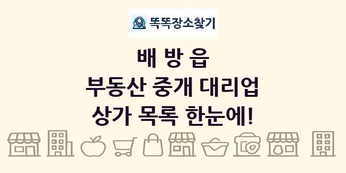 배방읍 부동산 중개 대리업 상가 목록 및 정보