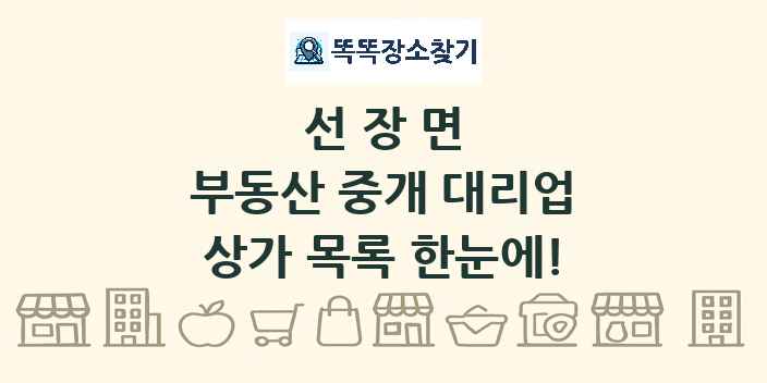 선장면 부동산 중개 대리업 상가 목록 및 정보