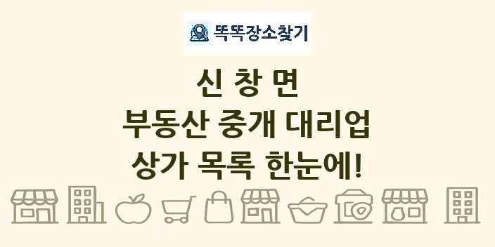 신창면 부동산 중개 대리업 상가 목록 및 정보
