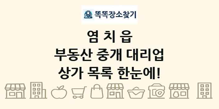 염치읍 부동산 중개 대리업 상가 목록 및 정보