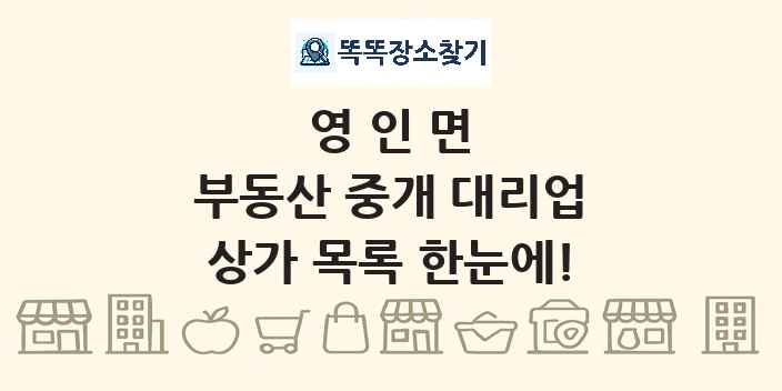 영인면 부동산 중개 대리업 상가 목록 및 정보