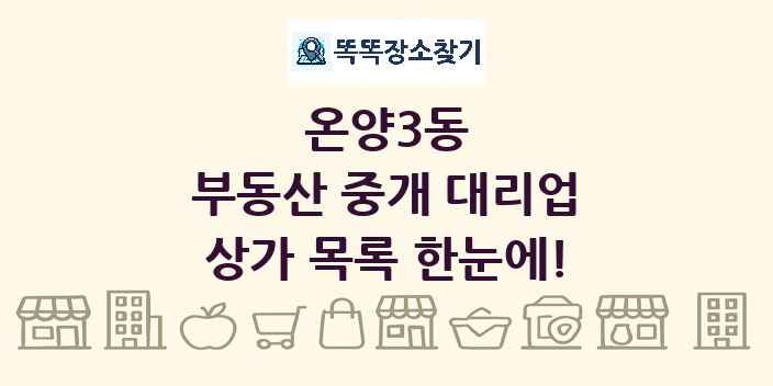 온양3동 부동산 중개 대리업 상가 목록 및 정보