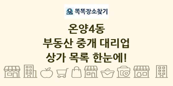 온양4동 부동산 중개 대리업 상가 목록 및 정보