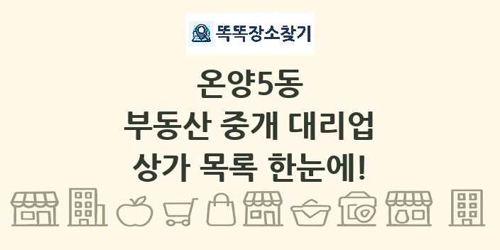 온양5동 부동산 중개 대리업 상가 목록 및 정보