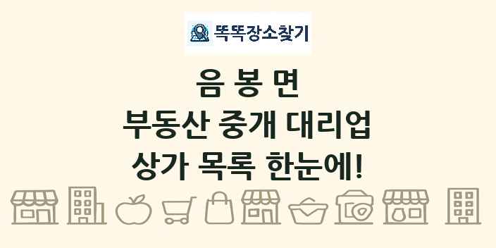 음봉면 부동산 중개 대리업 상가 목록 및 정보