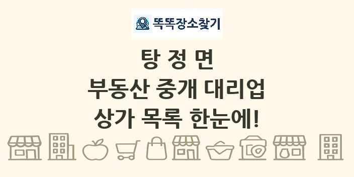 탕정면 부동산 중개 대리업 상가 목록 및 정보