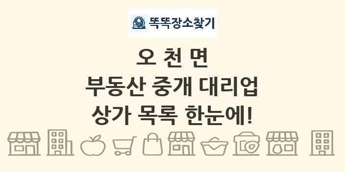 오천면 부동산 중개 대리업 상가 목록 및 정보