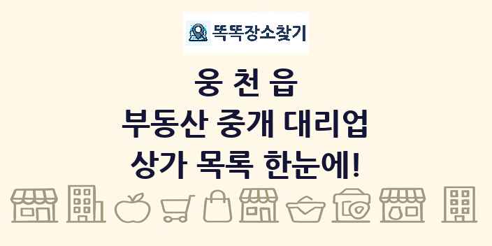 웅천읍 부동산 중개 대리업 상가 목록 및 정보