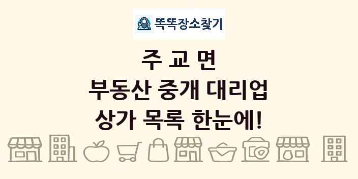 주교면 부동산 중개 대리업 상가 목록 및 정보