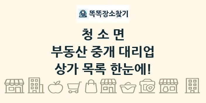 청소면 부동산 중개 대리업 상가 목록 및 정보
