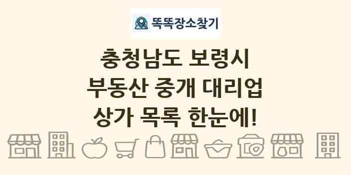 충청남도 보령시 부동산 중개 대리업 상가 목록 및 정보