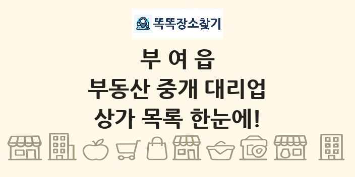 부여읍 부동산 중개 대리업 상가 목록 및 정보