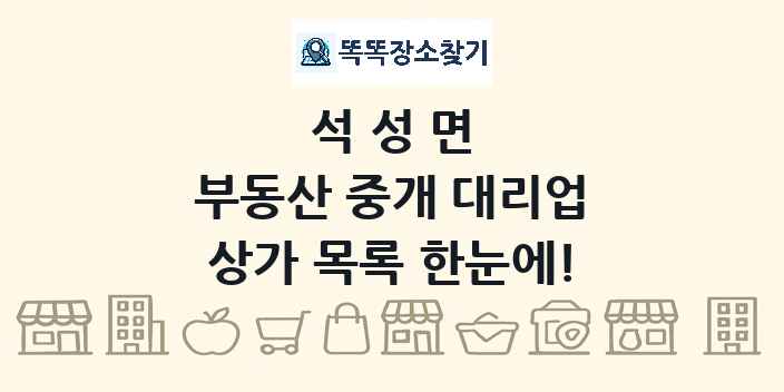 석성면 부동산 중개 대리업 상가 목록 및 정보