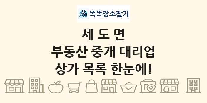 세도면 부동산 중개 대리업 상가 목록 및 정보