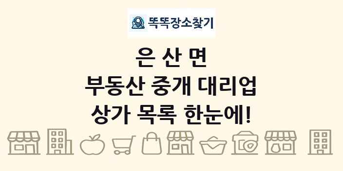 은산면 부동산 중개 대리업 상가 목록 및 정보