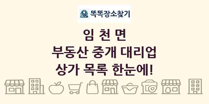 임천면 부동산 중개 대리업 상가 목록 및 정보