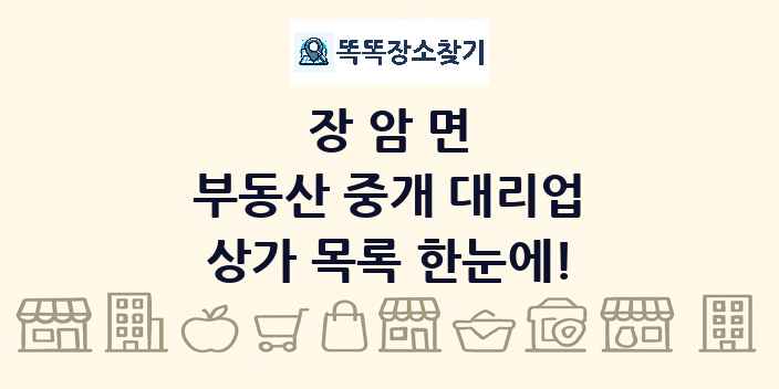 장암면 부동산 중개 대리업 상가 목록 및 정보
