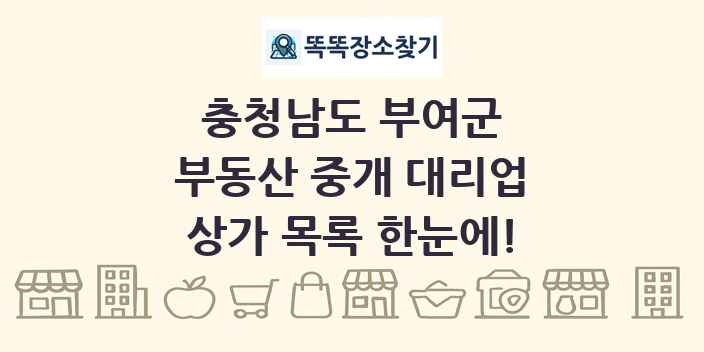 충청남도 부여군 부동산 중개 대리업 상가 목록 및 정보