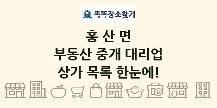 홍산면 부동산 중개 대리업 상가 목록 및 정보