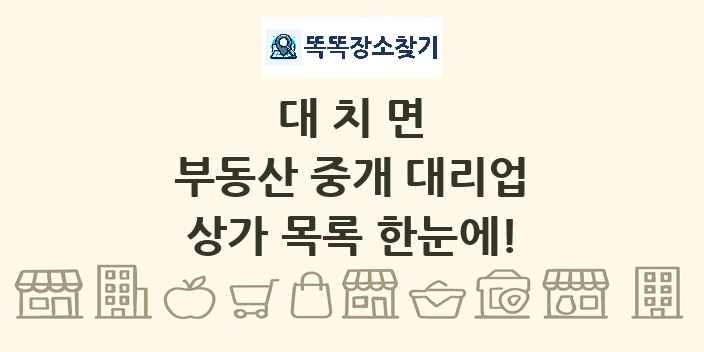 대치면 부동산 중개 대리업 상가 목록 및 정보