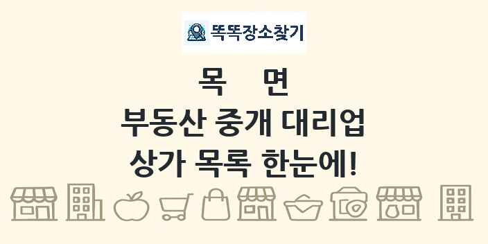 목면 부동산 중개 대리업 상가 목록 및 정보