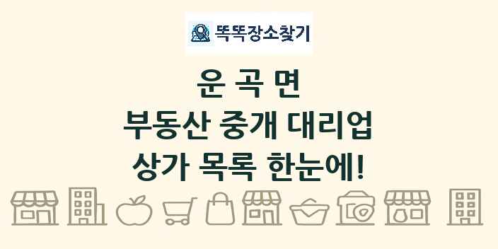 운곡면 부동산 중개 대리업 상가 목록 및 정보