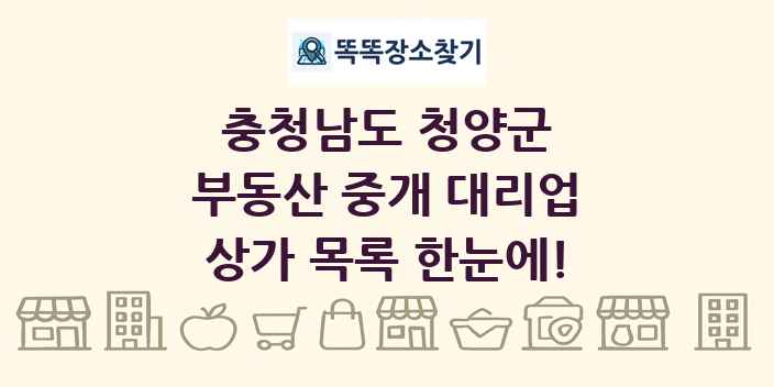 충청남도 청양군 부동산 중개 대리업 상가 목록 및 정보