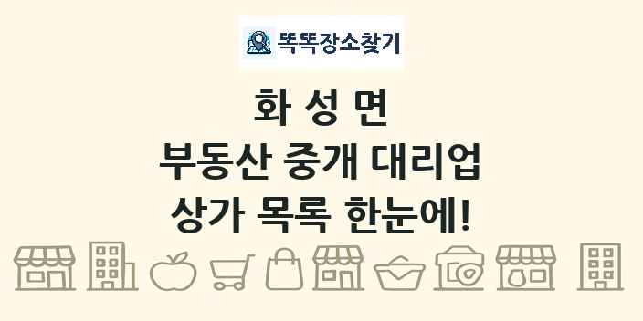 화성면 부동산 중개 대리업 상가 목록 및 정보