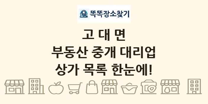 고대면 부동산 중개 대리업 상가 목록 및 정보