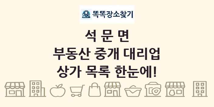 석문면 부동산 중개 대리업 상가 목록 및 정보