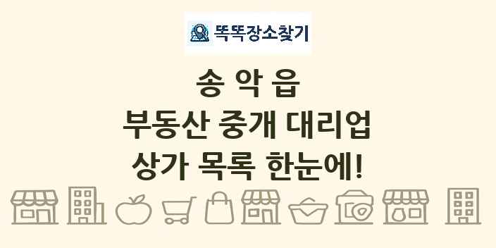 송악읍 부동산 중개 대리업 상가 목록 및 정보