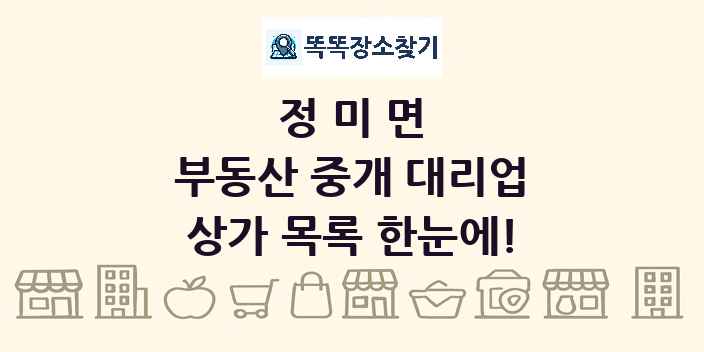 정미면 부동산 중개 대리업 상가 목록 및 정보