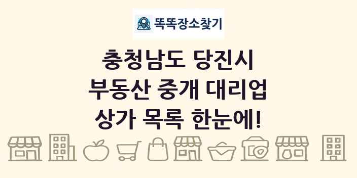 충청남도 당진시 부동산 중개 대리업 상가 목록 및 정보