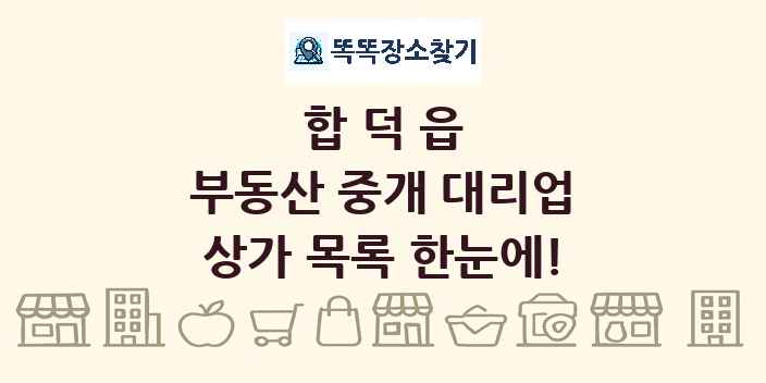 합덕읍 부동산 중개 대리업 상가 목록 및 정보