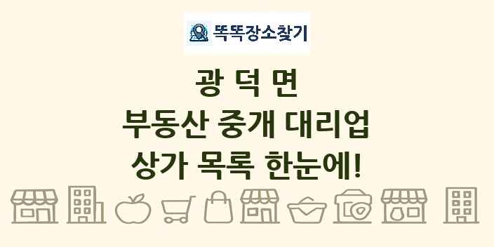 광덕면 부동산 중개 대리업 상가 목록 및 정보