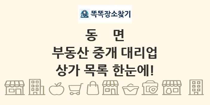 동면 부동산 중개 대리업 상가 목록 및 정보