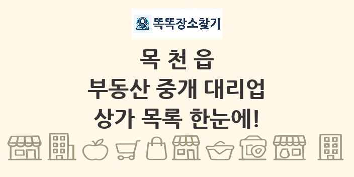 목천읍 부동산 중개 대리업 상가 목록 및 정보
