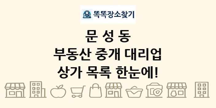 문성동 부동산 중개 대리업 상가 목록 및 정보