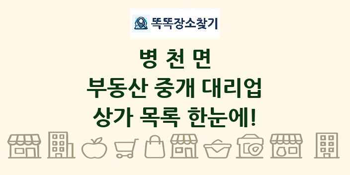 병천면 부동산 중개 대리업 상가 목록 및 정보