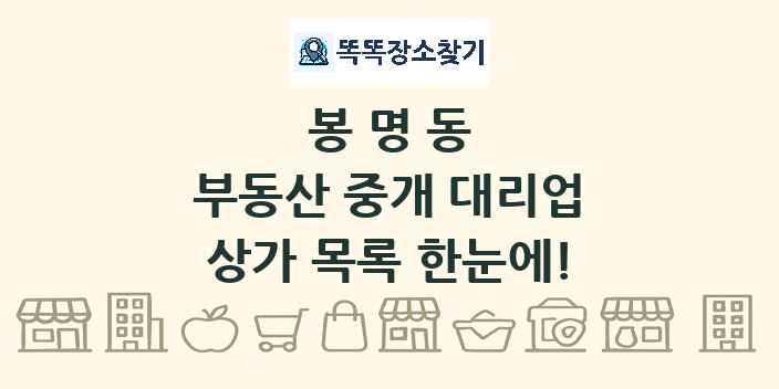 봉명동 부동산 중개 대리업 상가 목록 및 정보