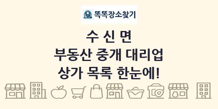 수신면 부동산 중개 대리업 상가 목록 및 정보