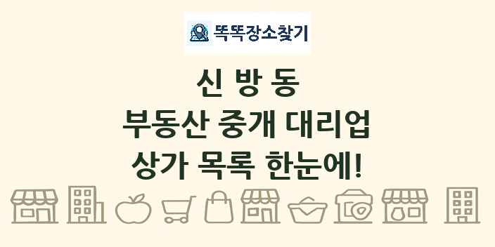 신방동 부동산 중개 대리업 상가 목록 및 정보