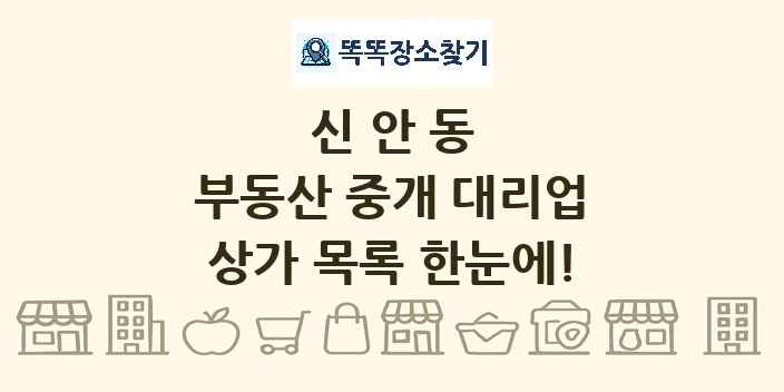 신안동 부동산 중개 대리업 상가 목록 및 정보
