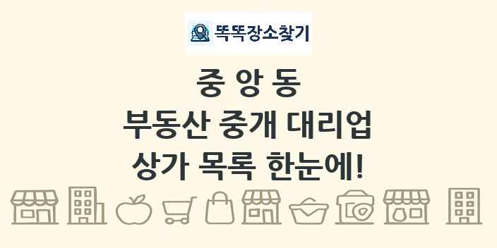 중앙동 부동산 중개 대리업 상가 목록 및 정보