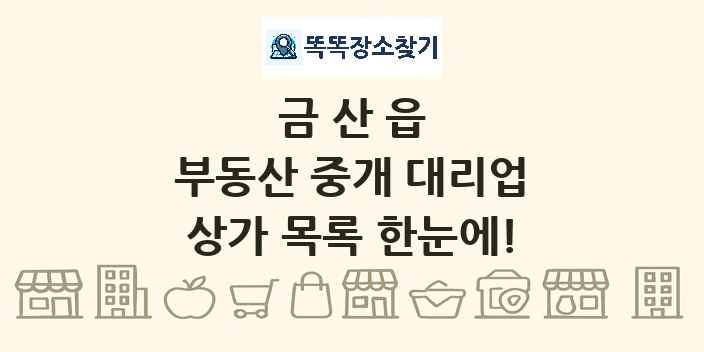 금산읍 부동산 중개 대리업 상가 목록 및 정보