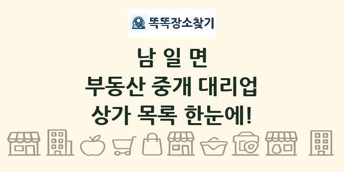 남일면 부동산 중개 대리업 상가 목록 및 정보