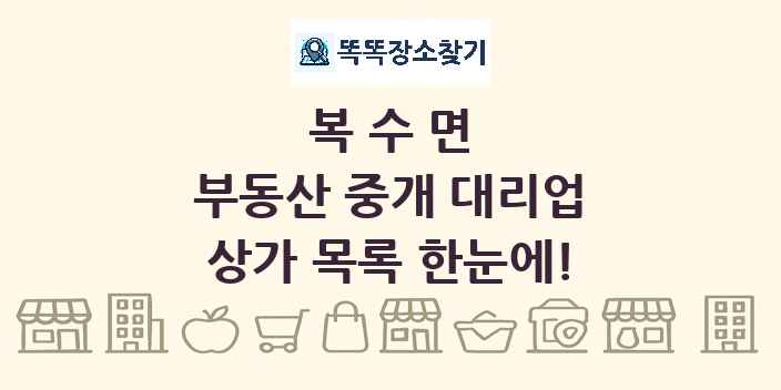 복수면 부동산 중개 대리업 상가 목록 및 정보