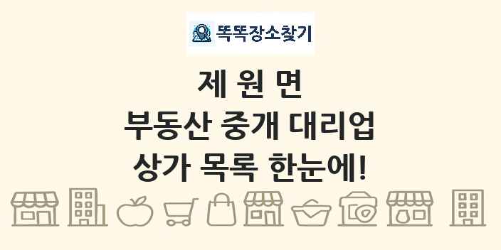 제원면 부동산 중개 대리업 상가 목록 및 정보