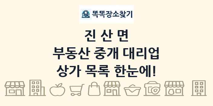 진산면 부동산 중개 대리업 상가 목록 및 정보