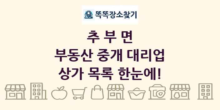 추부면 부동산 중개 대리업 상가 목록 및 정보